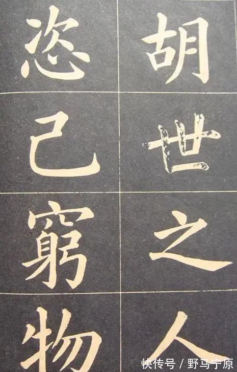 书法$他的楷书很惊艳,既有欧楷的险绝又有颜楷的浑厚,创造第一套字模