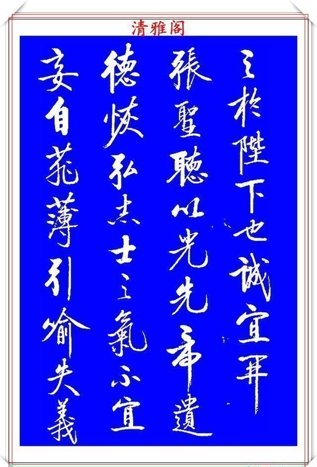 书法|著名启体大家张雪明,行书孔明《出师表》欣赏,笔墨精妙秀逸遒劲