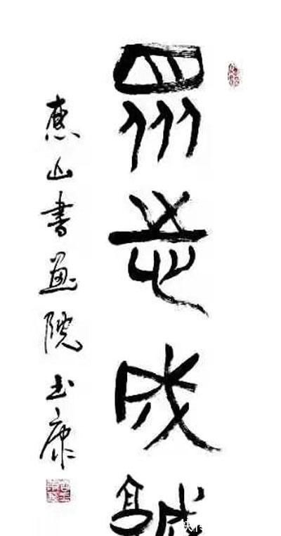 名家@刚柔相济,大气典雅一一当代书法名家周玉康作品赏析