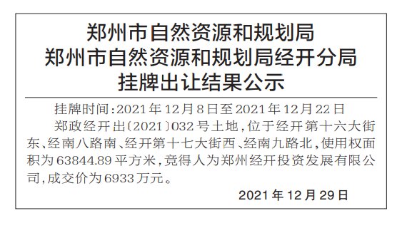 郑州市|成交价6933万元！郑州市自然资源和规划局经开分局完成出让