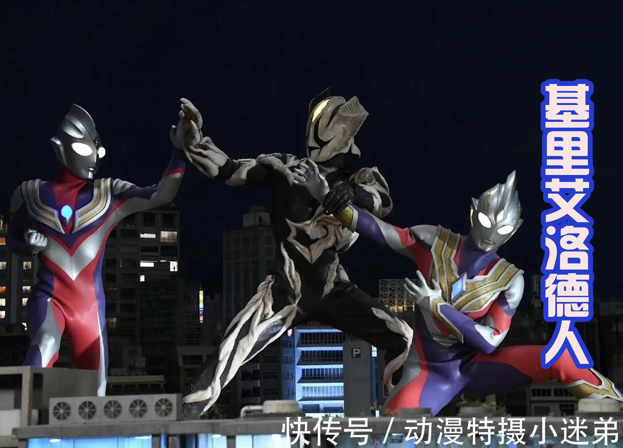 炎魔|基里艾洛德人的SHF发售,宣传图中还被迪迦和特利迦揍,太惨!