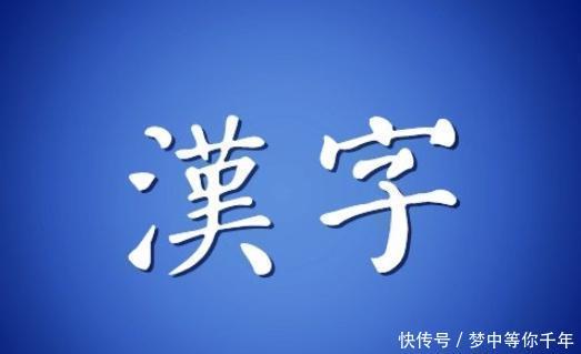 汉字有没有用 学者回复一针见血 汉字文化圈里都是强国 快资讯