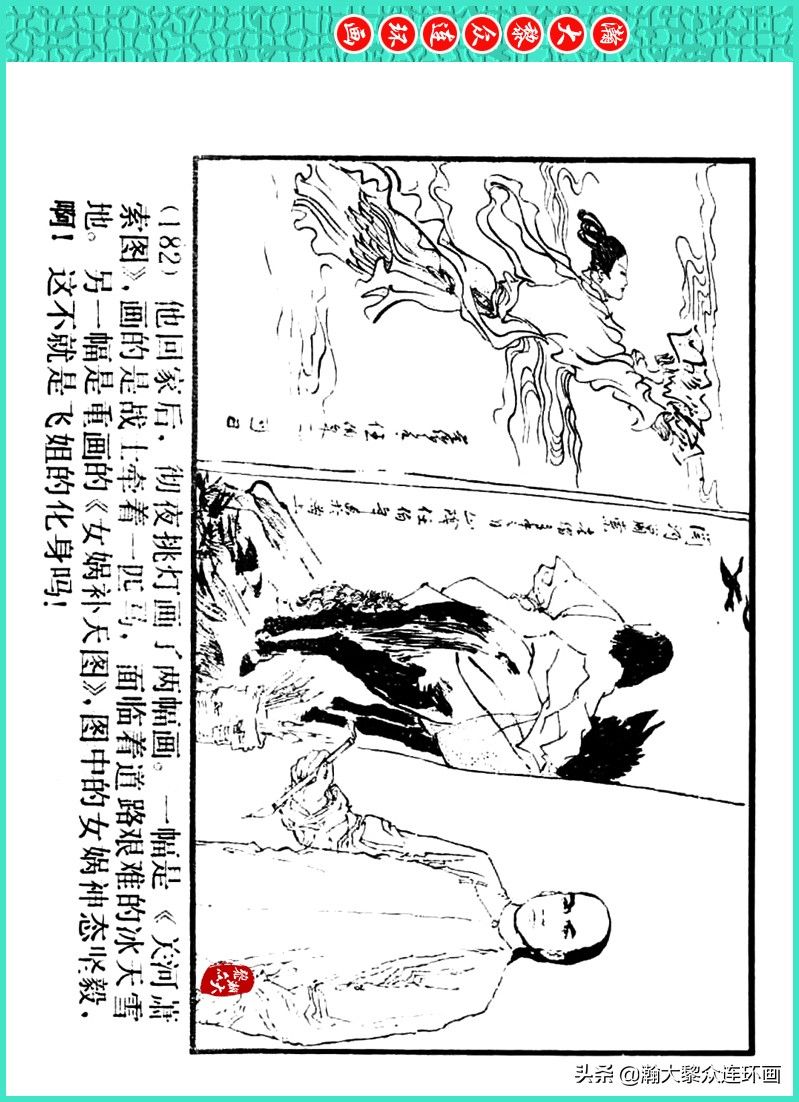 丹青恨|瀚大黎众|上人美版著名画家传奇色彩连环画《丹青恨》李绍然绘画