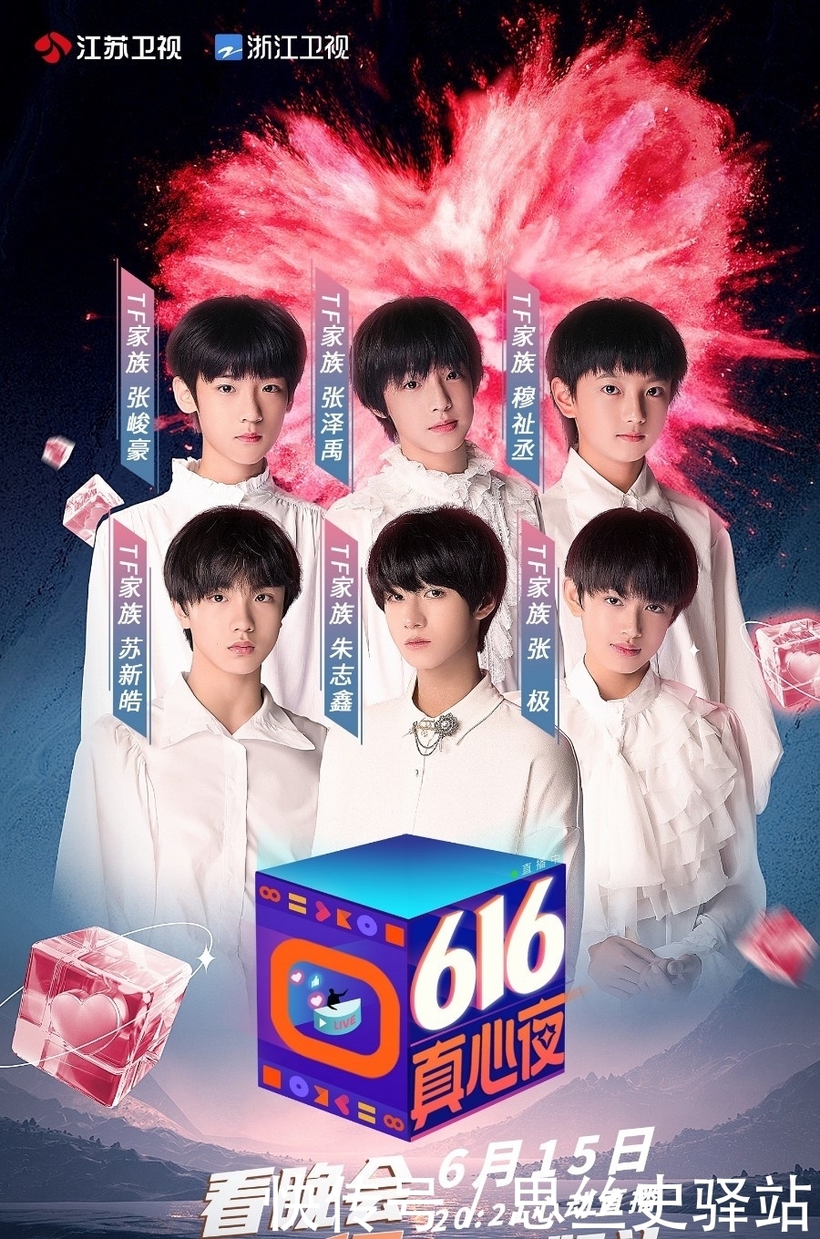 tf三团 江苏浙江台联合播出的616真心夜三大团体battle,TF三团首秀舞台