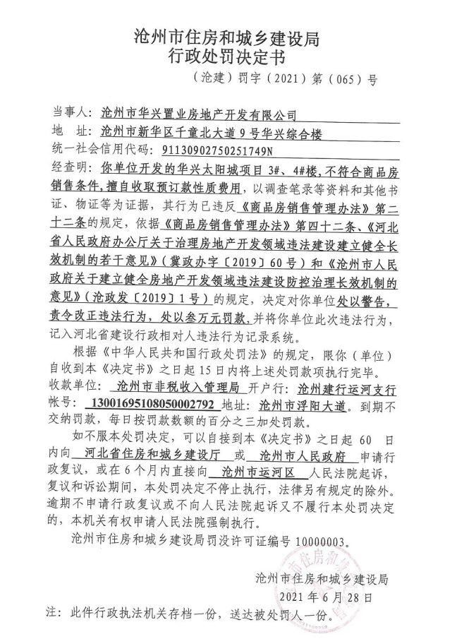 行政处罚决定书|沧州华兴太阳城项目擅自预售销售、擅自收取预订款被处罚