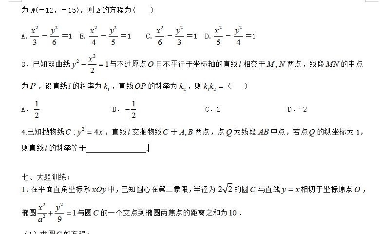 高中数学：圆锥曲线小题+大题训练，提分神器