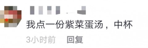 奶茶|“西红柿鸡蛋汤”奶茶炸翻全网,好奇点了一杯,竟不输点点、悦色、冰城