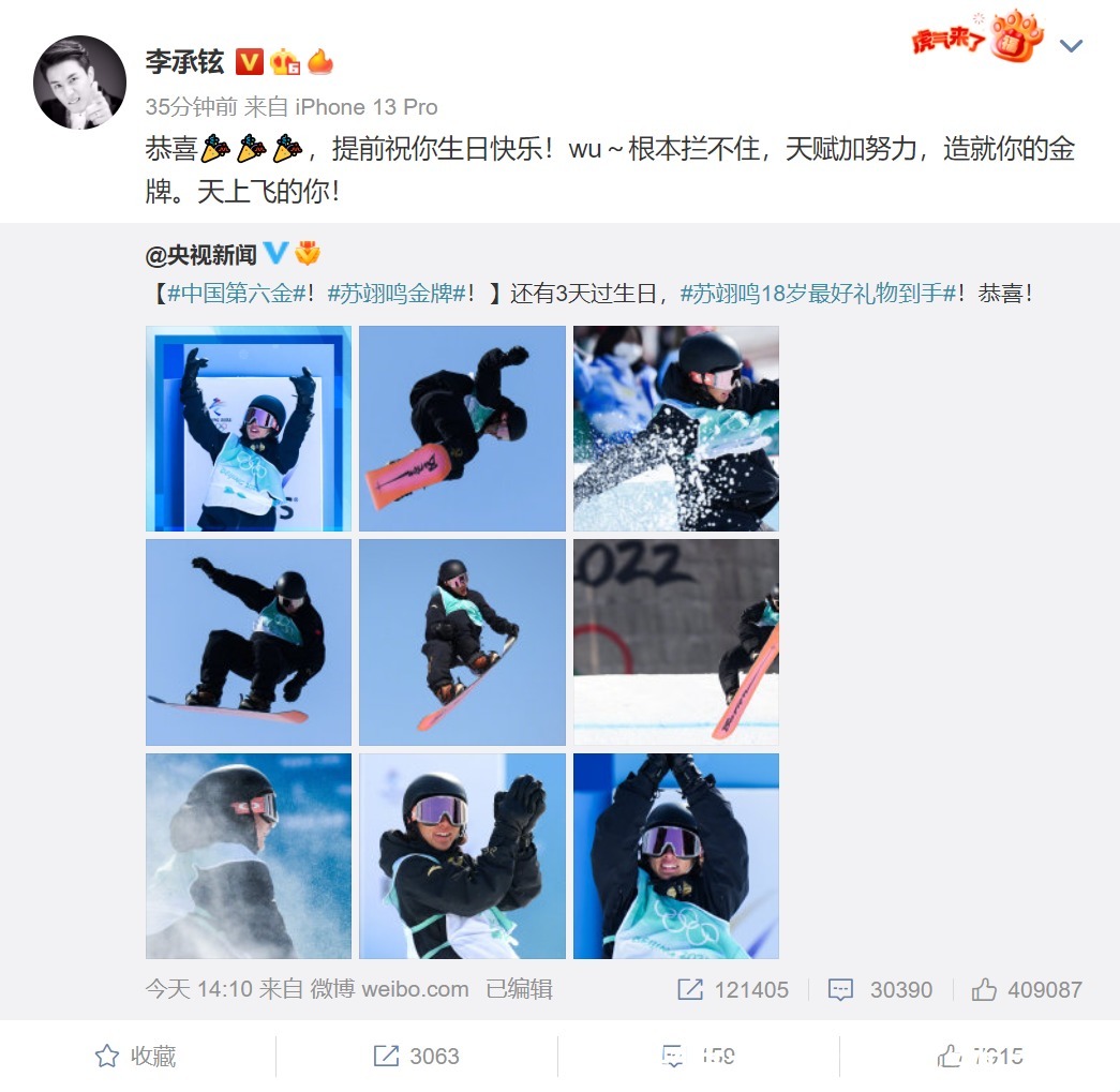 刘涛|10位明星祝贺苏翊鸣夺冠,李小璐用谐音梗,林更新最好笑