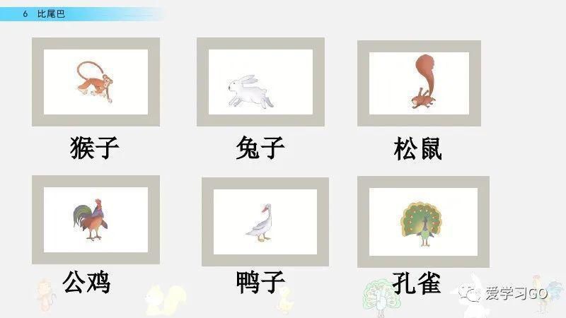 一年级|部编版一年级上册第6课《比尾巴》图文讲解+知识要点