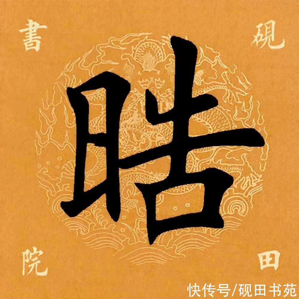 岳阳楼记@「每日一字」 皓（2738）2022.02.26