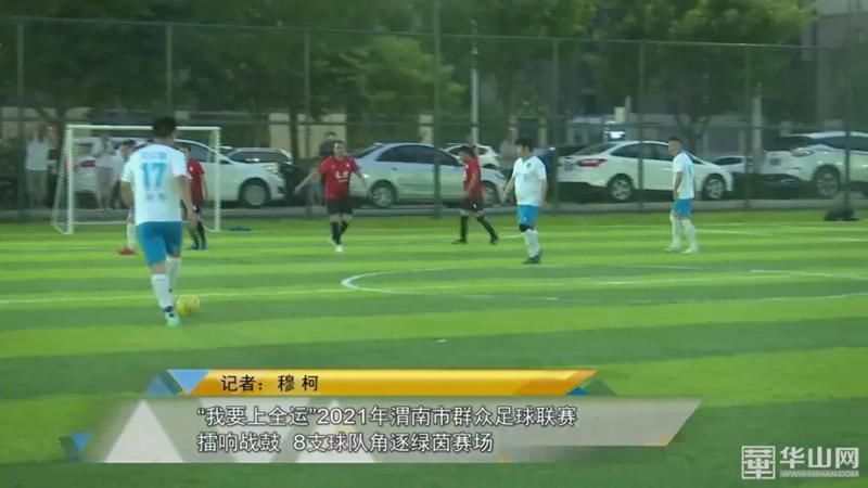 渭南市|“我要上全运”2021年渭南市群众足球联赛擂响战鼓 8支球队角逐绿茵赛场