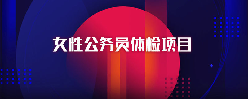 女性公务员体检项目