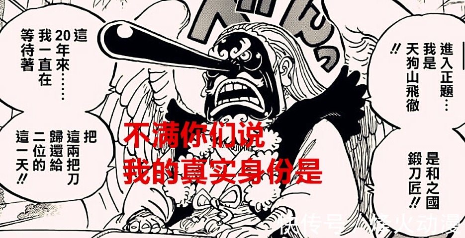 海贼王|海贼王1024话：天狗飞撤居然是御田的父亲？索隆将成第二位刀神
