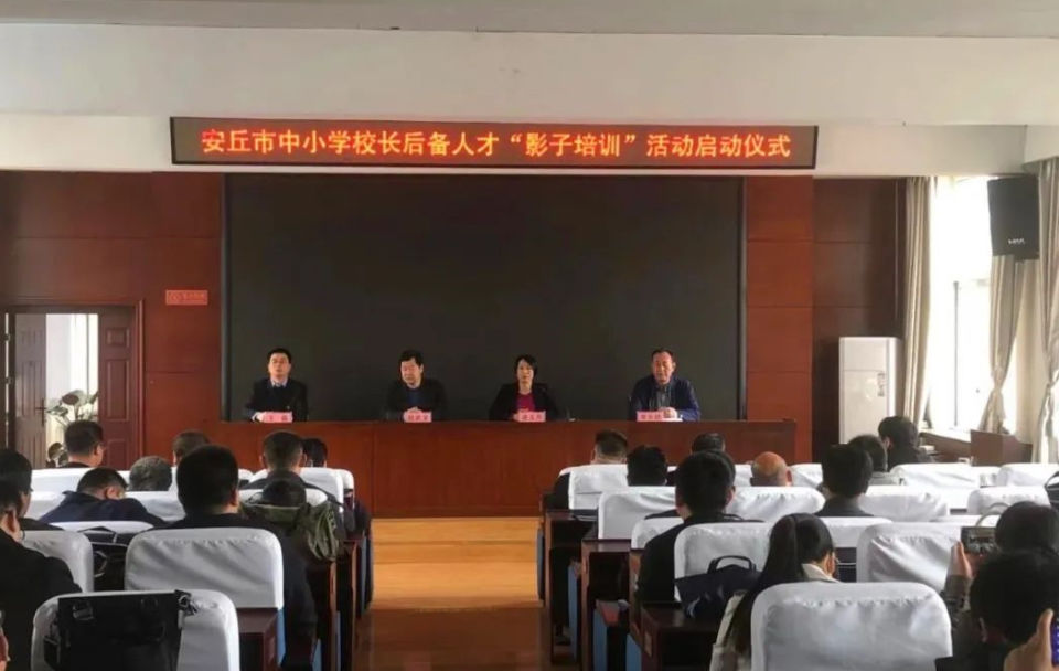 跟岗学习 安丘市教体局举办校长后备人才