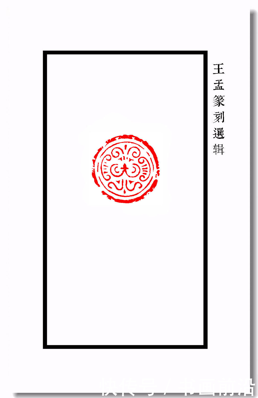 王孟篆刻之瓦当纹