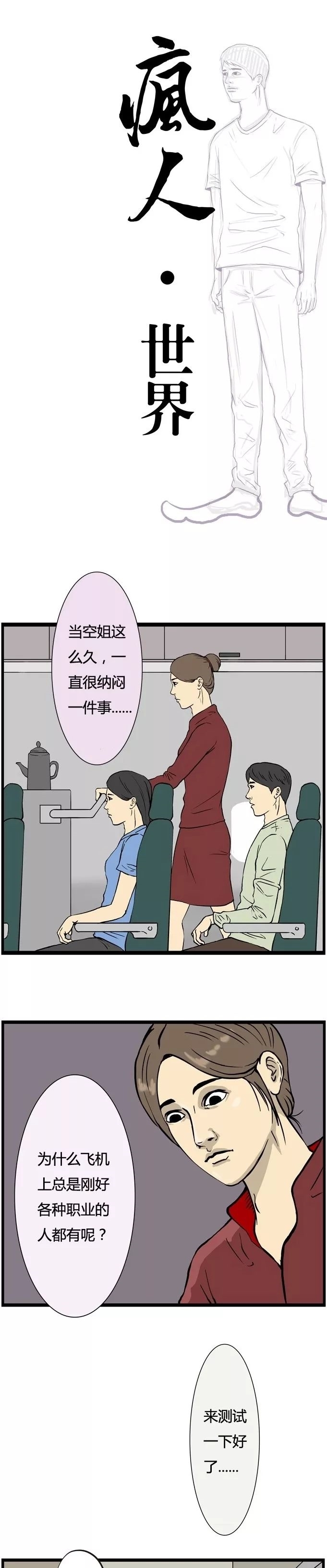 偏偏|猎奇漫画《飞机上的乘客》我偏偏不信邪！