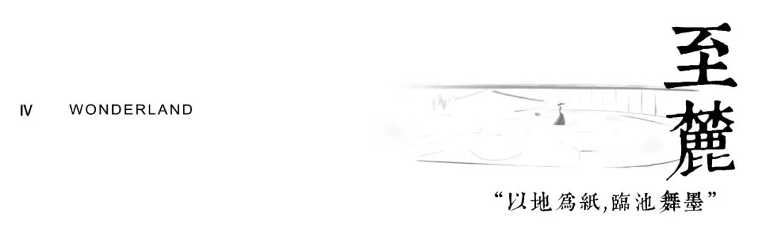 设计|以地为纸,泼墨生花|世茂滨江壹号