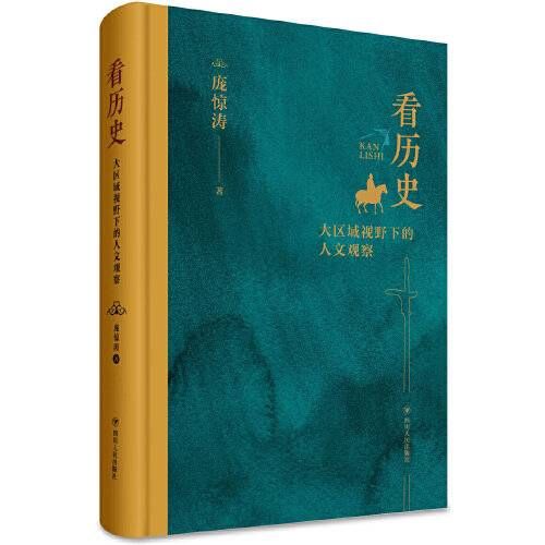 乔大壮|探究古人内心幽微和情感世界 四川作家庞惊涛历史随笔集出版