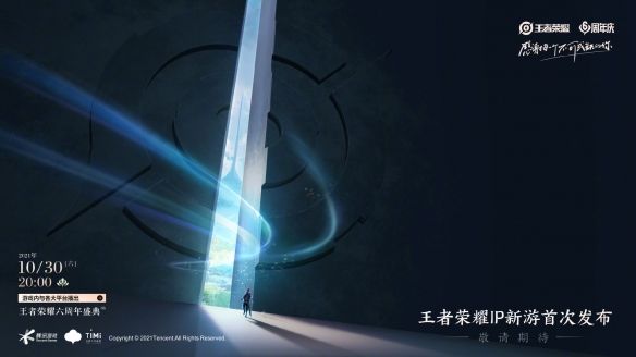 代号：破晓|《王者荣耀》宇宙开启？王者IP新游 10.30公布实机画面