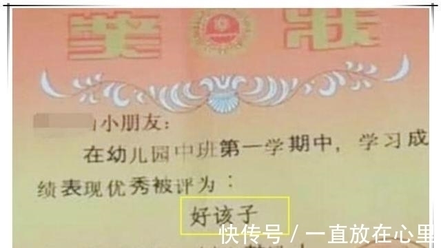 小朋友|孩子领回第一张奖状,看清上面的字后,宝妈怒了:坑娃不识字?