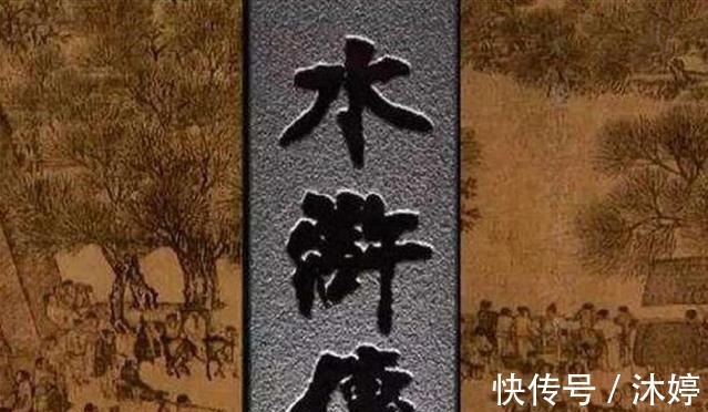 天师|看了这么多年水浒，你知道《水浒传》这108位好汉是如何出现的吗！