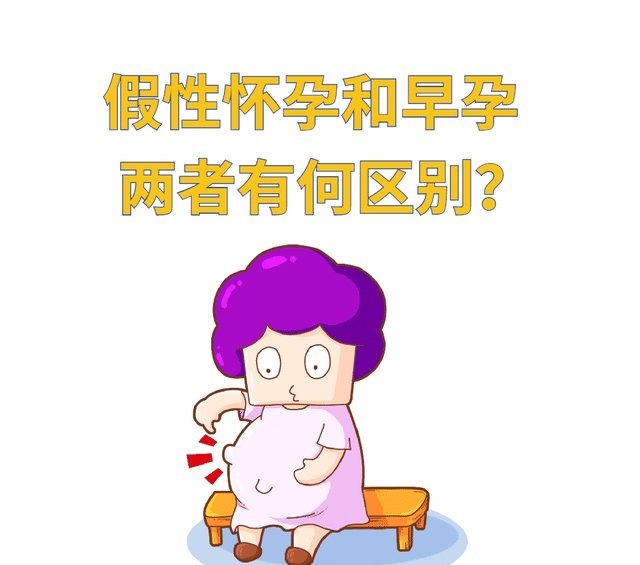 早孕|“假怀孕”和早孕有什么区别？备孕女性千万别搞错了，快来看看