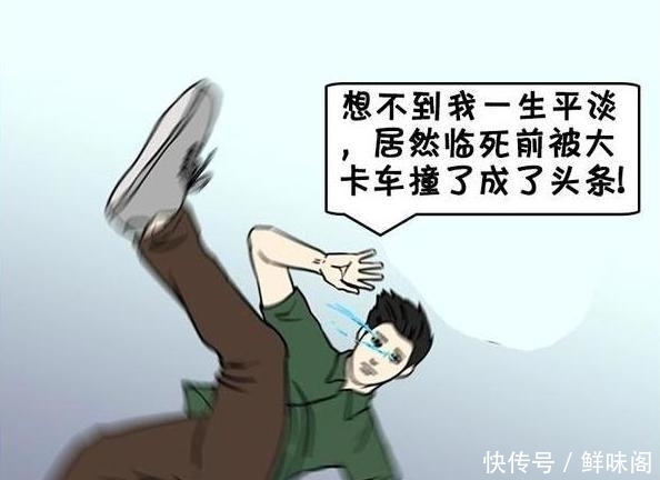 搞笑漫画：想不到我一生平淡，居然临死前被大卡车撞成了头条！