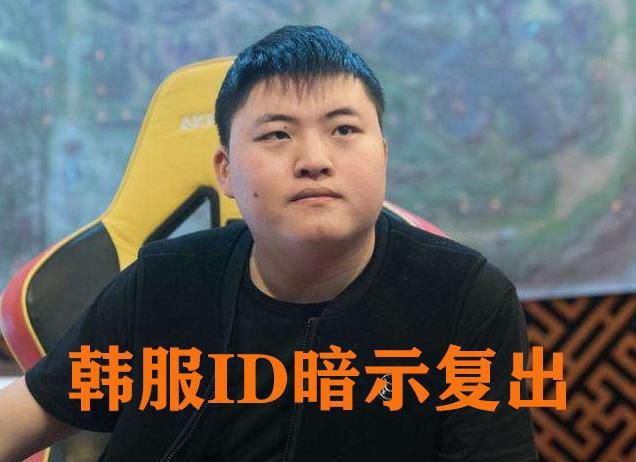 暗示|UZI更改韩服ID暗示要复出?玩家热议加入IG的可能性,万千狗粉泪目