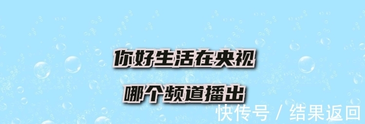 你好生活在央视哪个频道播出