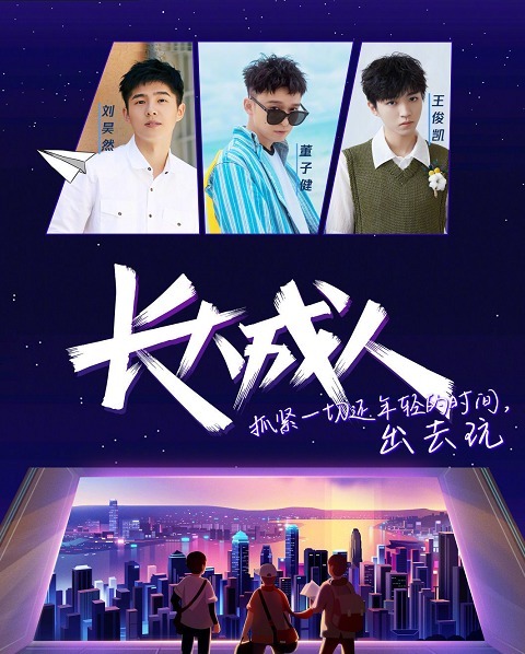 齐齐|董子健、刘昊然、王俊凯齐齐加盟,阵容太强悍,节目未拍先火
