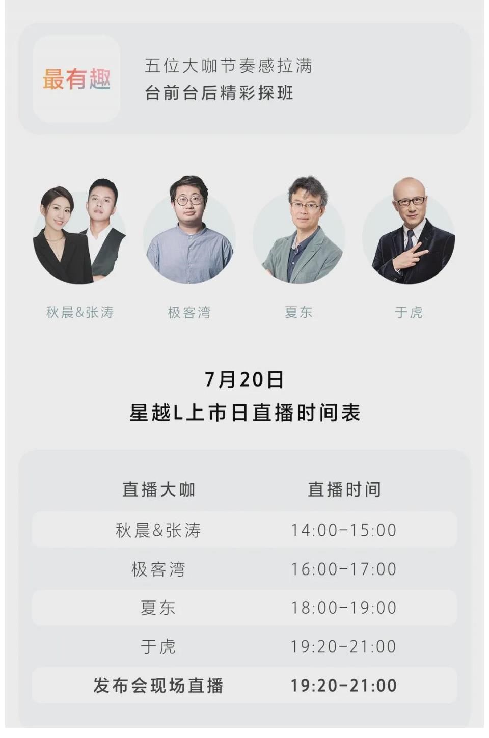节目单|众星捧越！星越L上市日节目单重磅出炉！