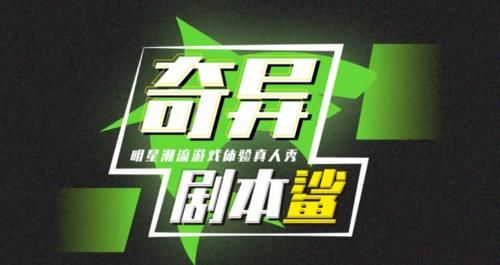 继《明星大侦探》后，又一剧本杀综艺来袭，嘉宾也太强了！