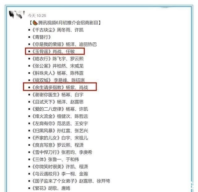 猕猴桃 鹅厂招商露家底,肖战两部作品在榜,6月将迎《玉骨遥》首发预告