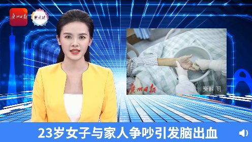 家人|警惕！23岁女子与家人争吵引发脑出血，医生解释