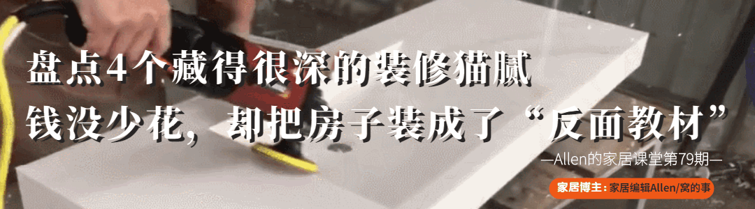 涂刷|盘点4个藏得很深的装修猫腻，让人防不胜防，钱没少花，却毁了房