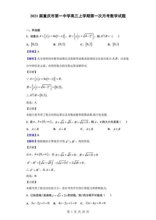 2021届重庆市第一中学高三上学期第一次月考数学试题（解析版）