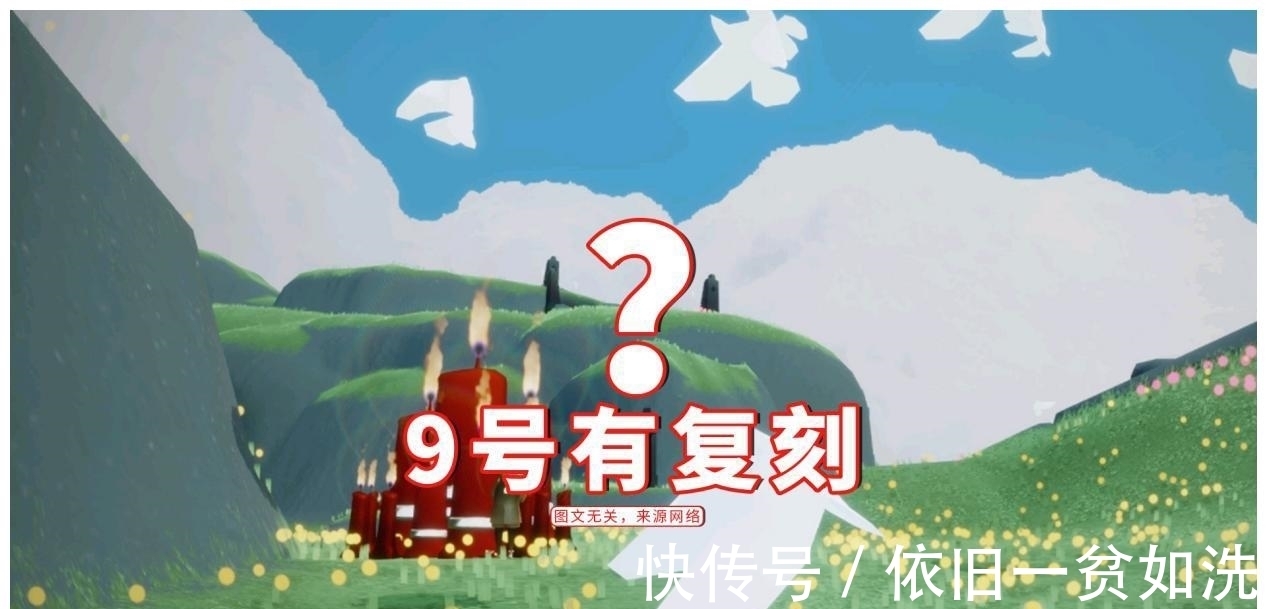 棉裤|光遇：9号会有复刻吗？玩家盲猜是棉裤，可能网易不这么想