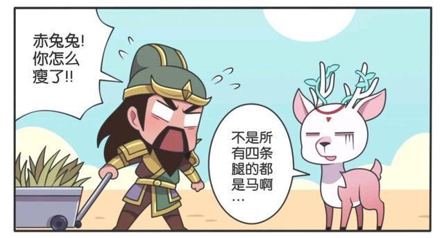 王者荣耀漫画;瑶瑶公主被关羽当成赤兔马,关羽你可不能乱骑呀!