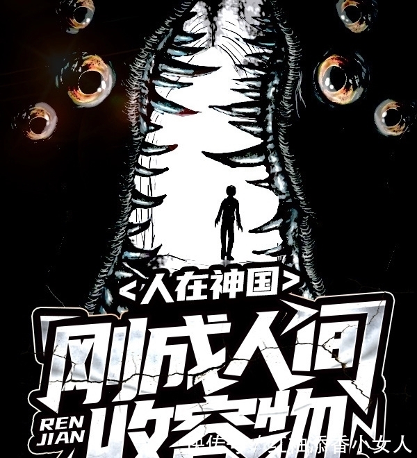 主角|推荐3本脑洞大开的小说,灵异、仙侠、克苏鲁,3种类型每样一本