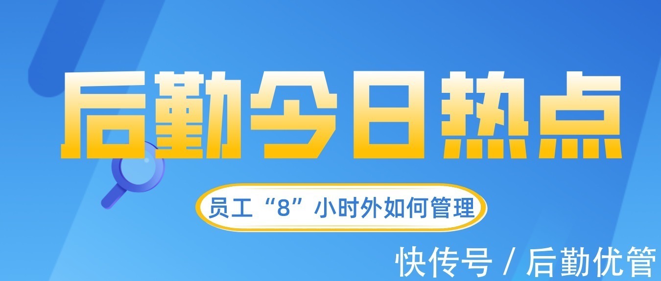 管理|加强企事业单位员工“8小时”外管理智慧后勤成助力