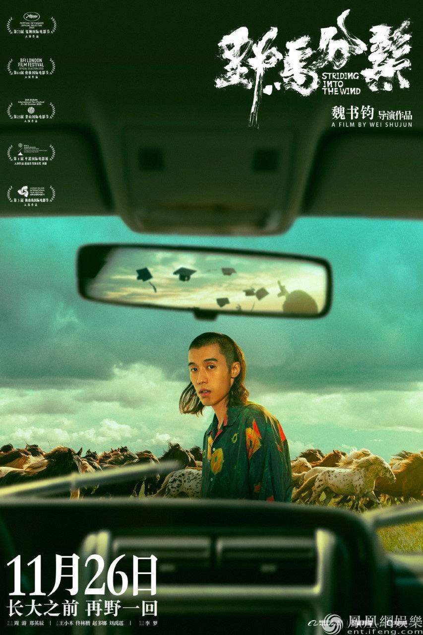 《野马分鬃》终极预告海报双发 首映礼掀“青春狂潮”少年意气点燃全场