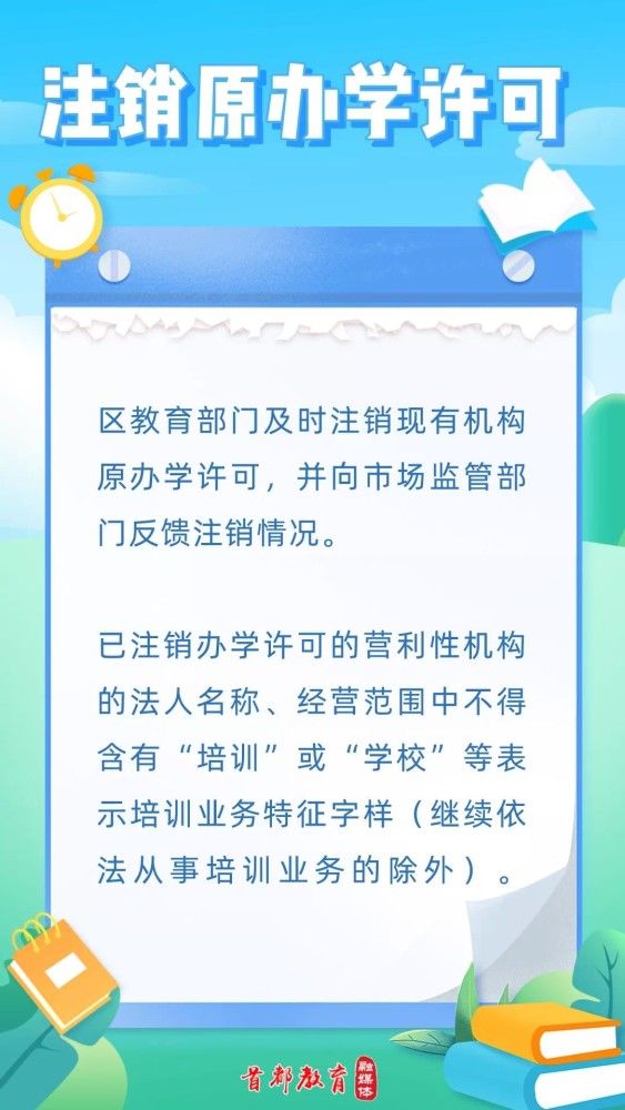 北京义务教育学科类培训机构“营转非”将于年底前完成