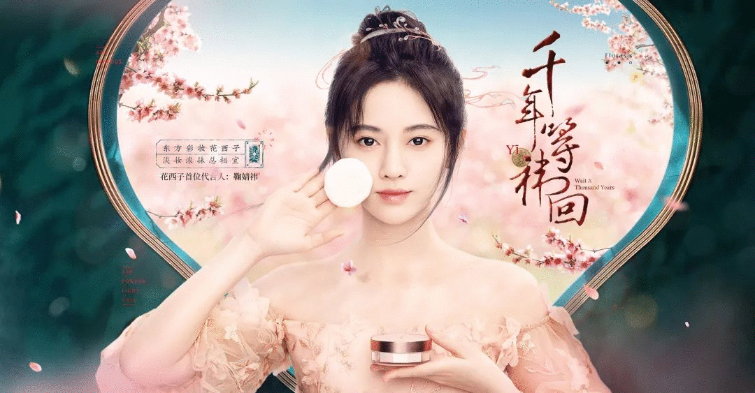 「李佳琦们」一手奶大的花西子，距离大牌还有多远？