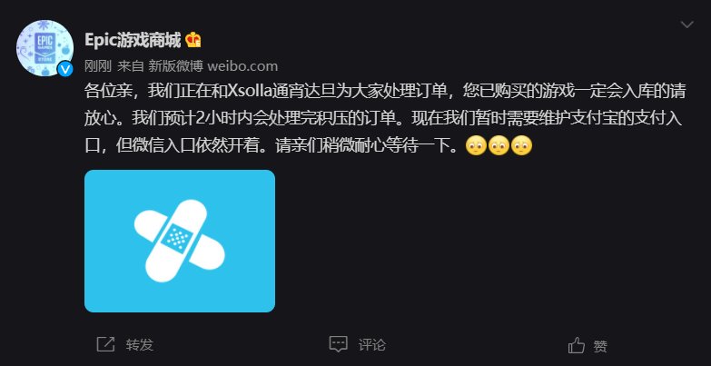 Epic|Epic：预计两小时内处理完积压的订单，支付宝支付入口暂时关闭