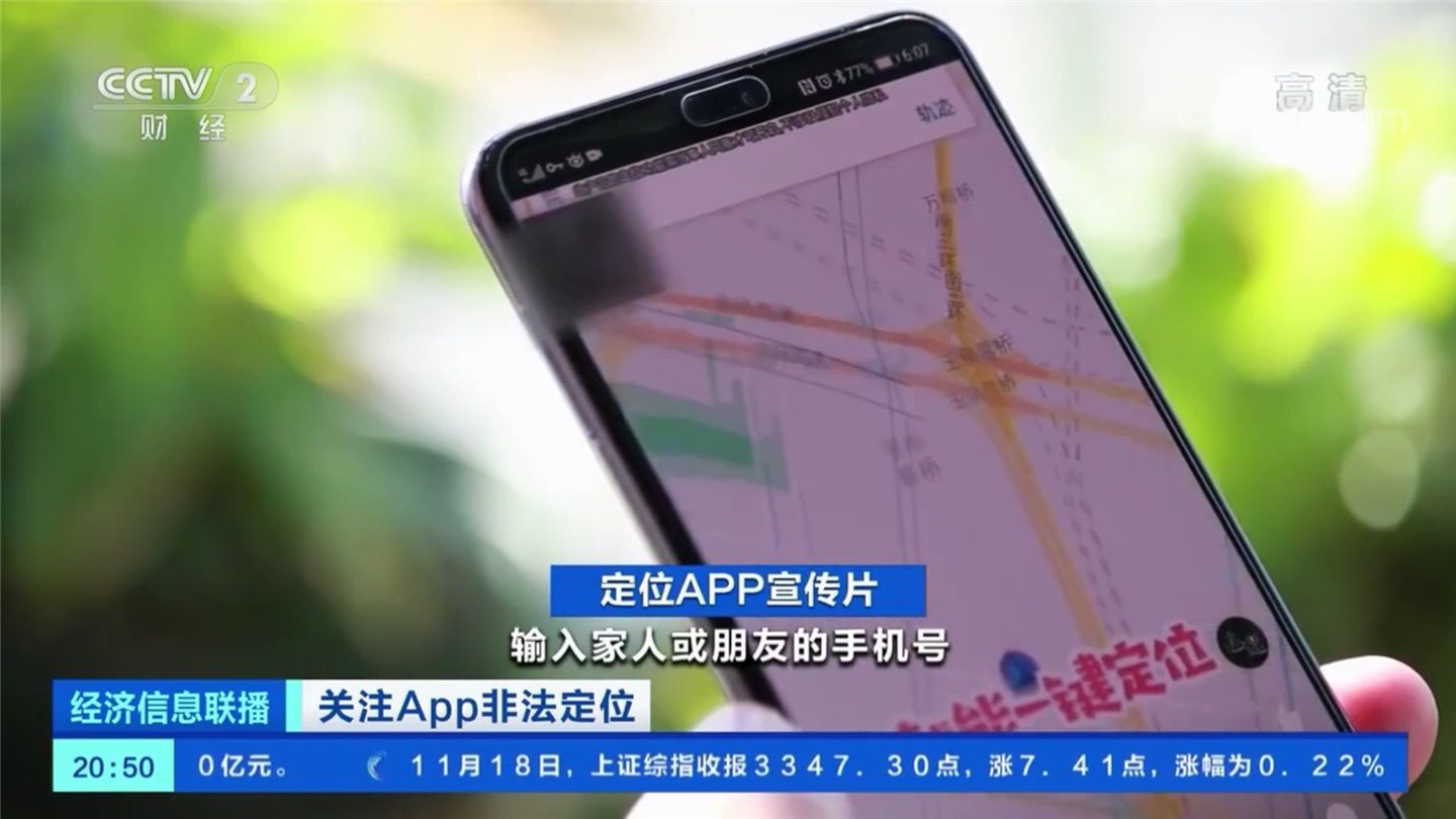 非法|央视：手机号查定位不可信，借 App 非法获取定位谋利属违法