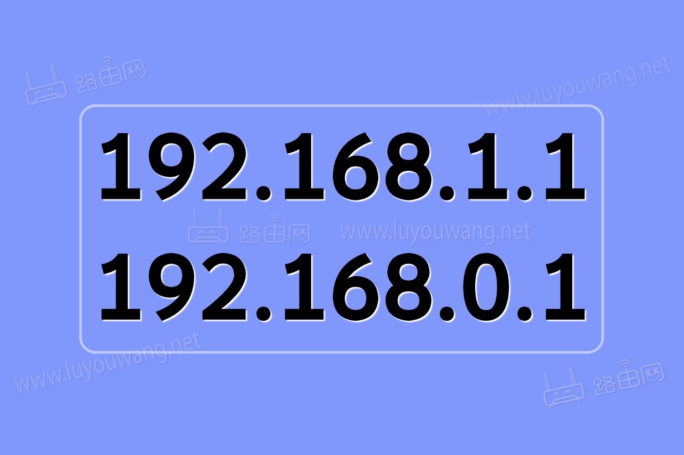 192.168.1.1和192.168.0.1都进不去路由器管理后台怎么办？