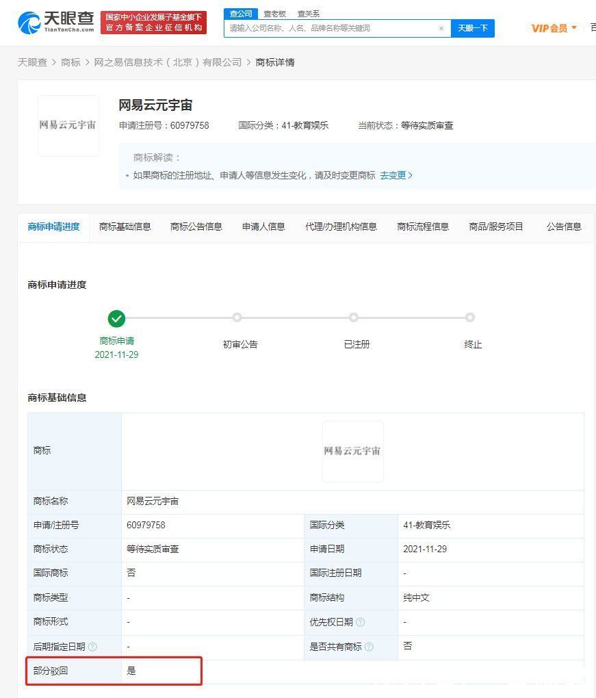 天眼查|网易云元宇宙商标被驳回