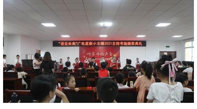 語言藝術(shù)|“語見未來”廣電星新小主播2021年主持考級頒獎典禮舉行