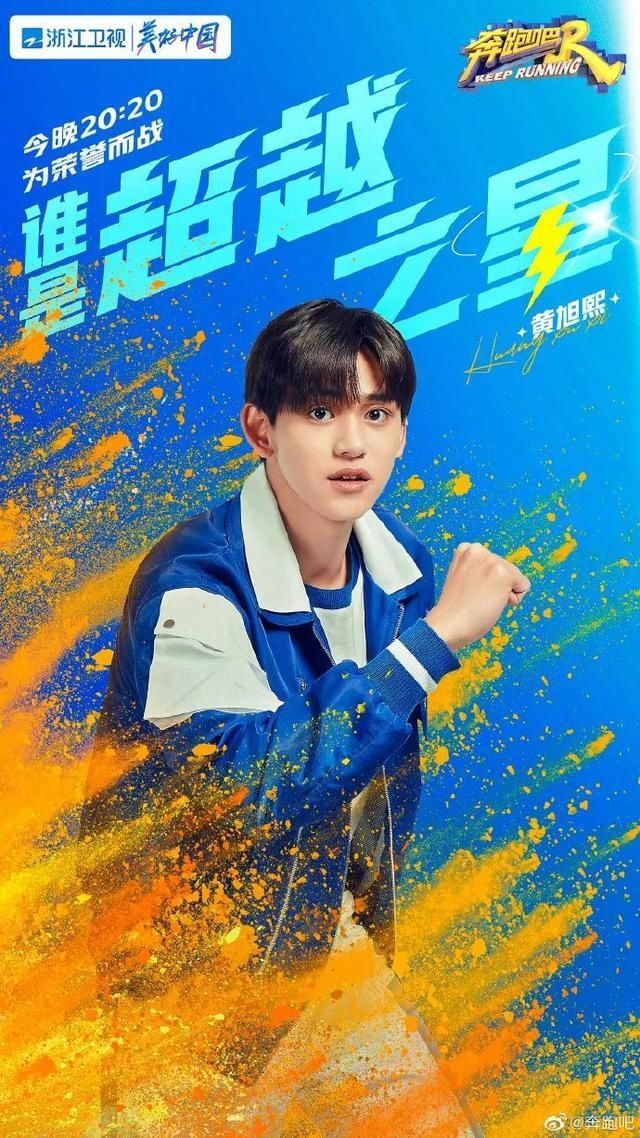 黄旭熙|《奔跑吧》运动会即将热力开跑！