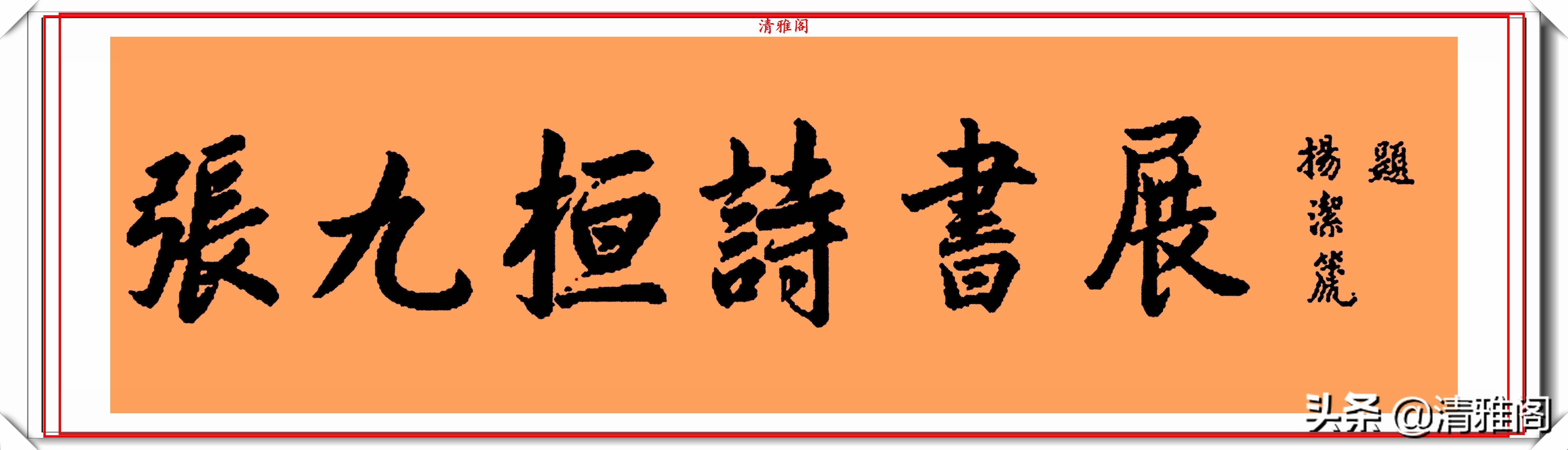 行书&前外长杨洁篪,22幅行书楷书作品欣赏,网友:可与书法家论高下